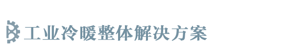 煙臺(tái)車間降溫|煙臺(tái)工業(yè)空調(diào)|威海車間降溫|威海工業(yè)空調(diào)|威海中央空調(diào)-山東九燦機(jī)電設(shè)備有限公司
